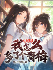 重生后我怎么多了个青梅