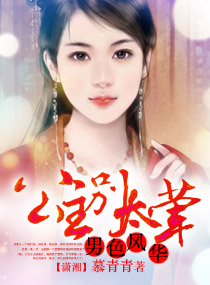 男色风华,公主别太荤