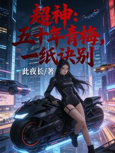 超神：五十年青梅，一纸诀别